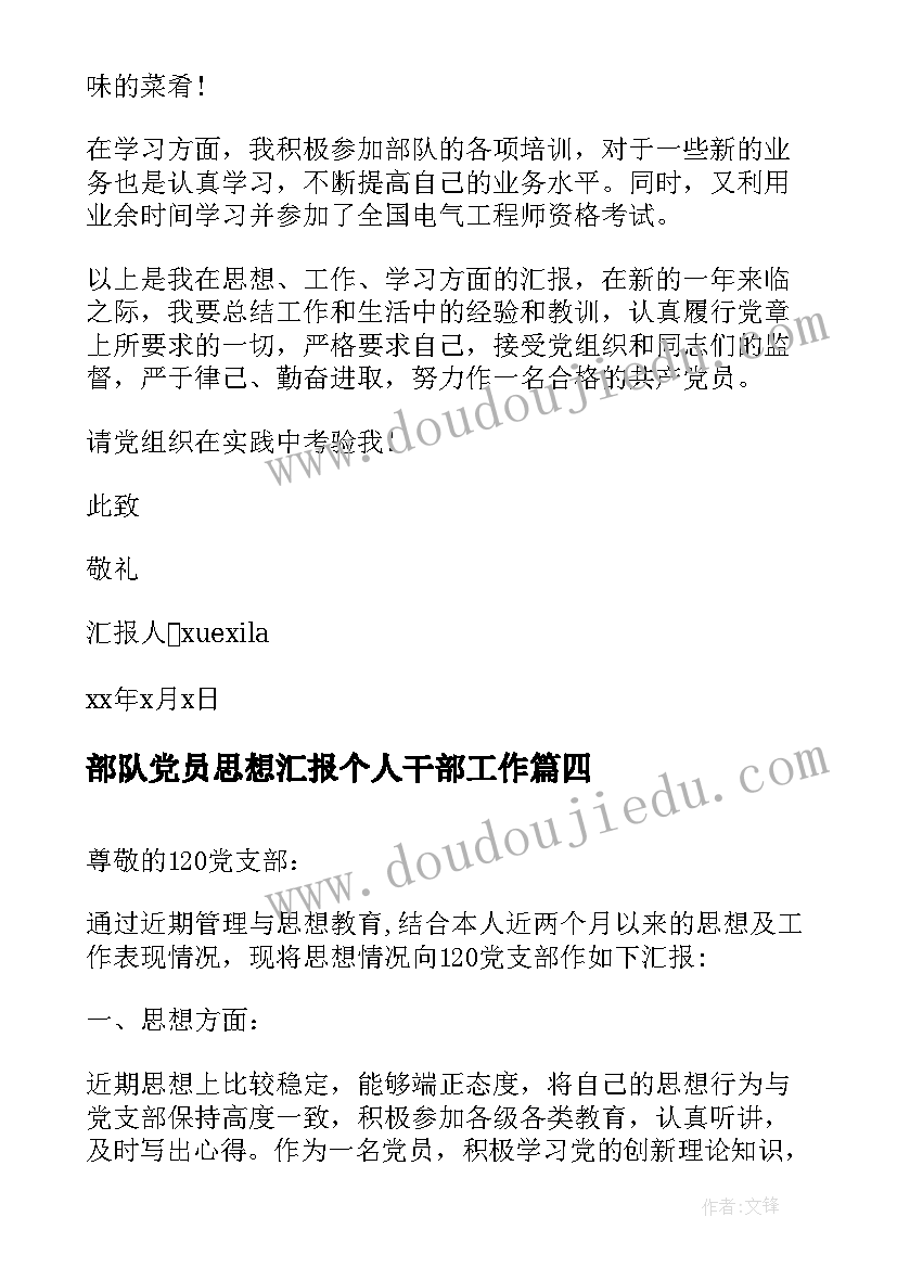 2023年部队党员思想汇报个人干部工作 党员部队个人思想汇报(通用5篇)