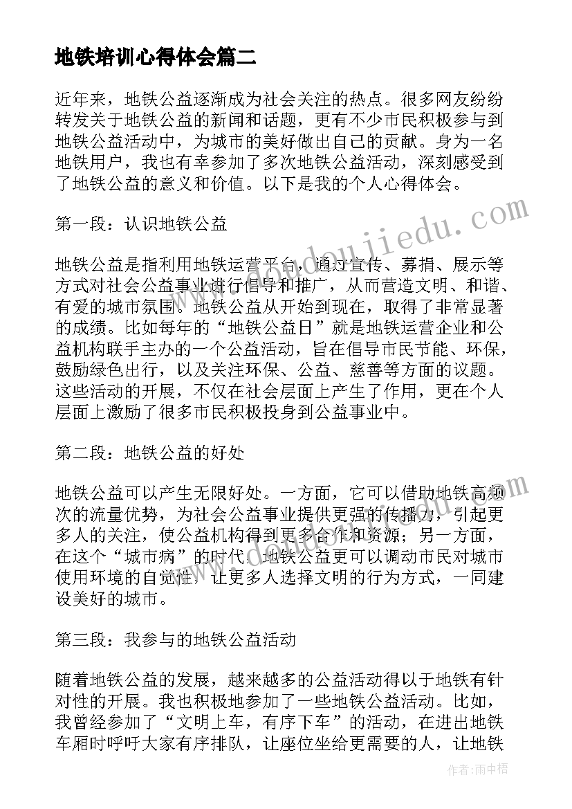 2023年地铁培训心得体会(汇总10篇)