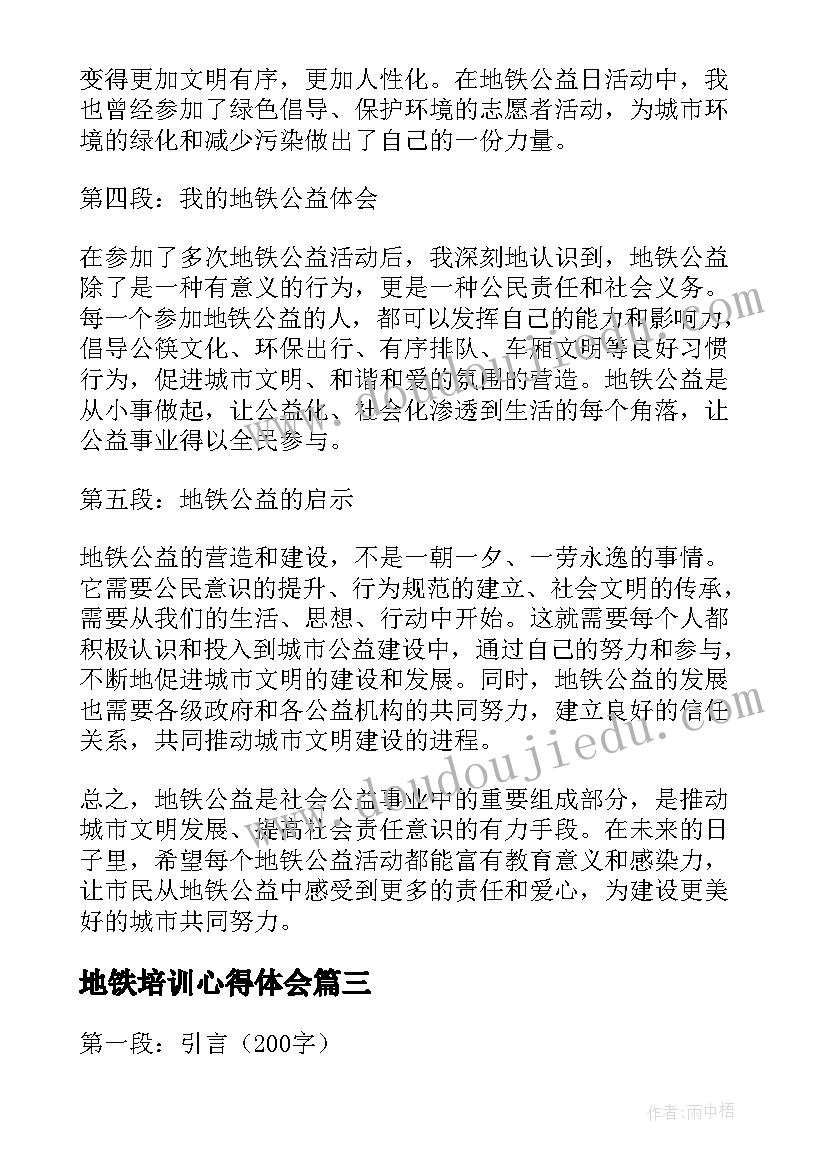 2023年地铁培训心得体会(汇总10篇)