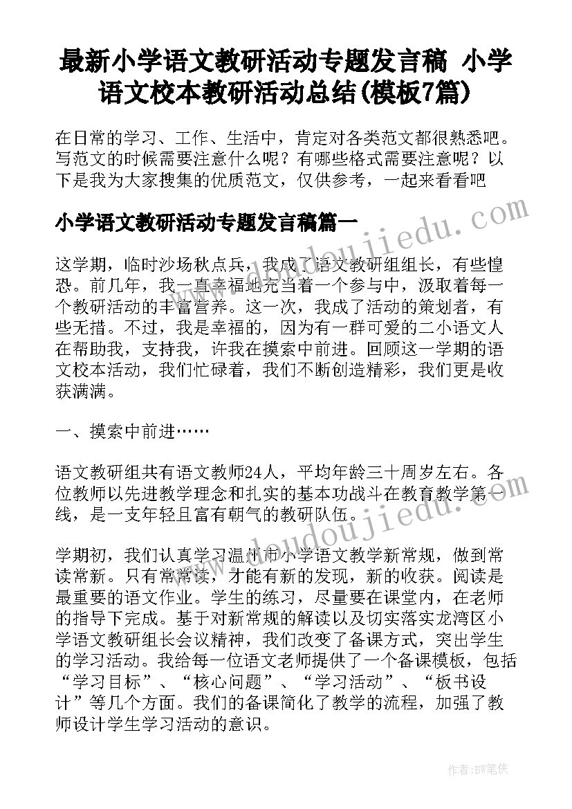 最新小学语文教研活动专题发言稿 小学语文校本教研活动总结(模板7篇)