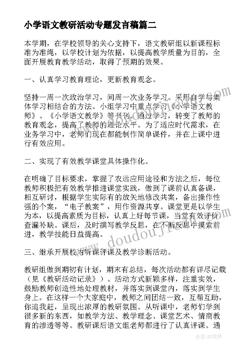 最新小学语文教研活动专题发言稿 小学语文校本教研活动总结(模板7篇)