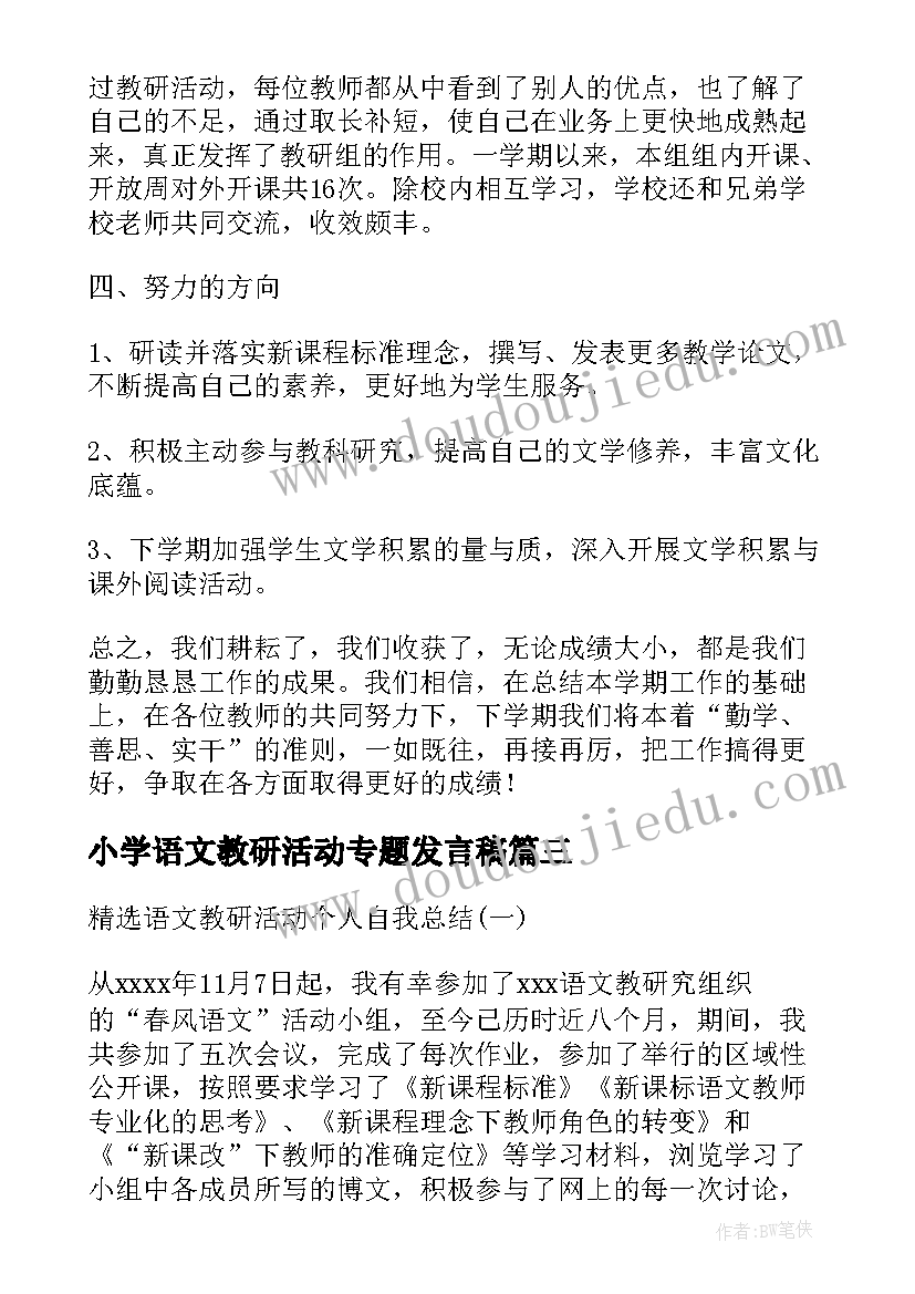 最新小学语文教研活动专题发言稿 小学语文校本教研活动总结(模板7篇)