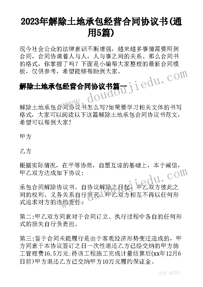 2023年解除土地承包经营合同协议书(通用5篇)