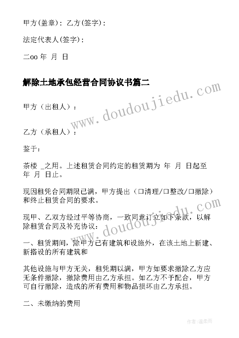 2023年解除土地承包经营合同协议书(通用5篇)