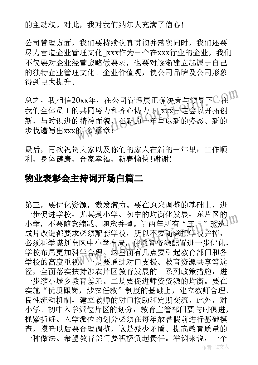 物业表彰会主持词开场白(通用9篇)