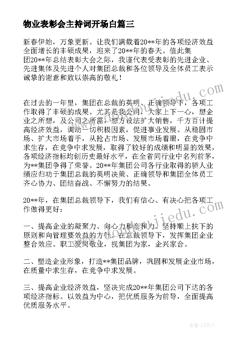 物业表彰会主持词开场白(通用9篇)