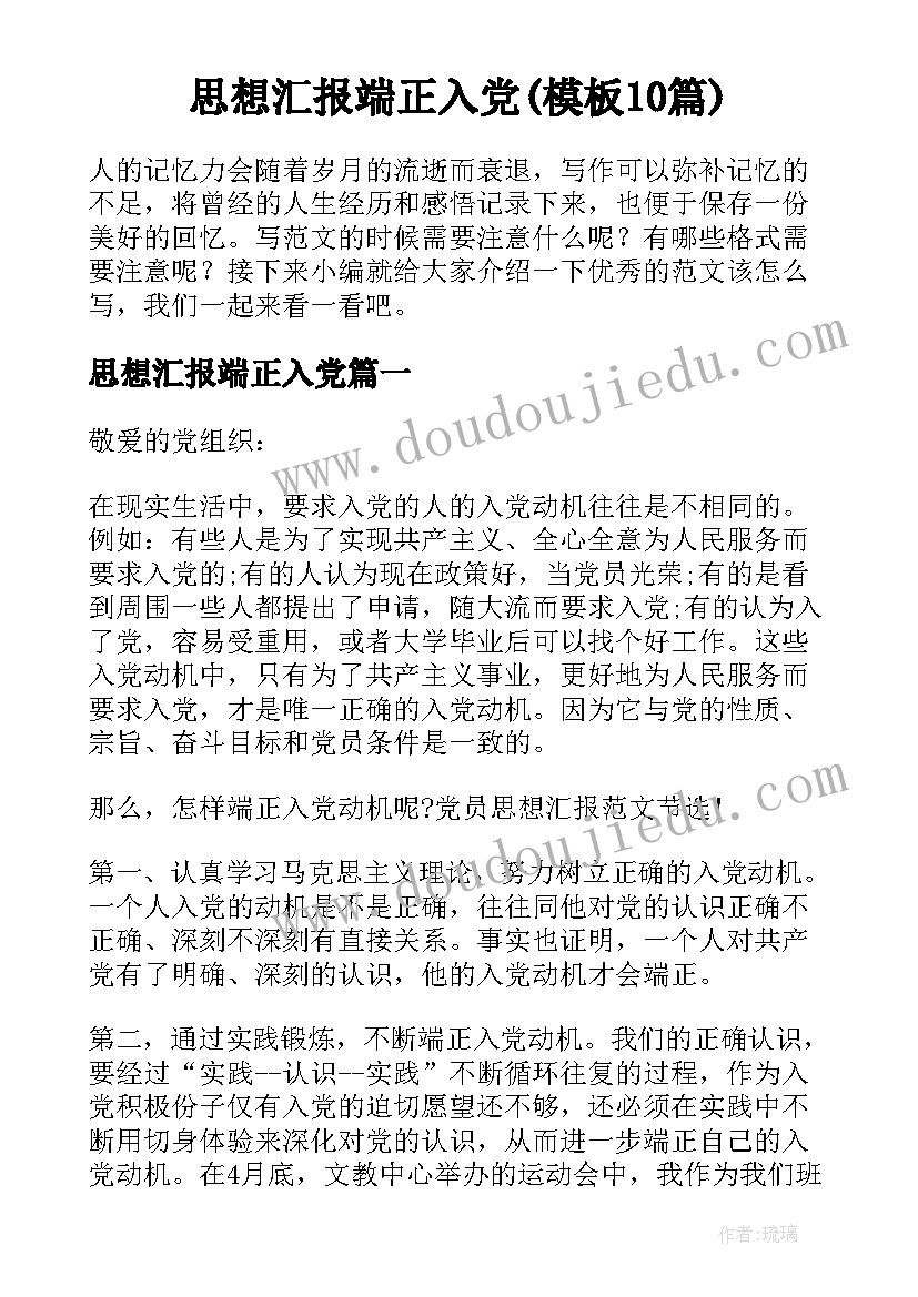 思想汇报端正入党(模板10篇)