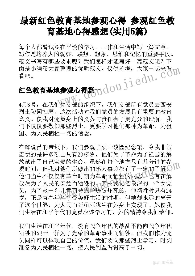 最新红色教育基地参观心得 参观红色教育基地心得感想(实用5篇)