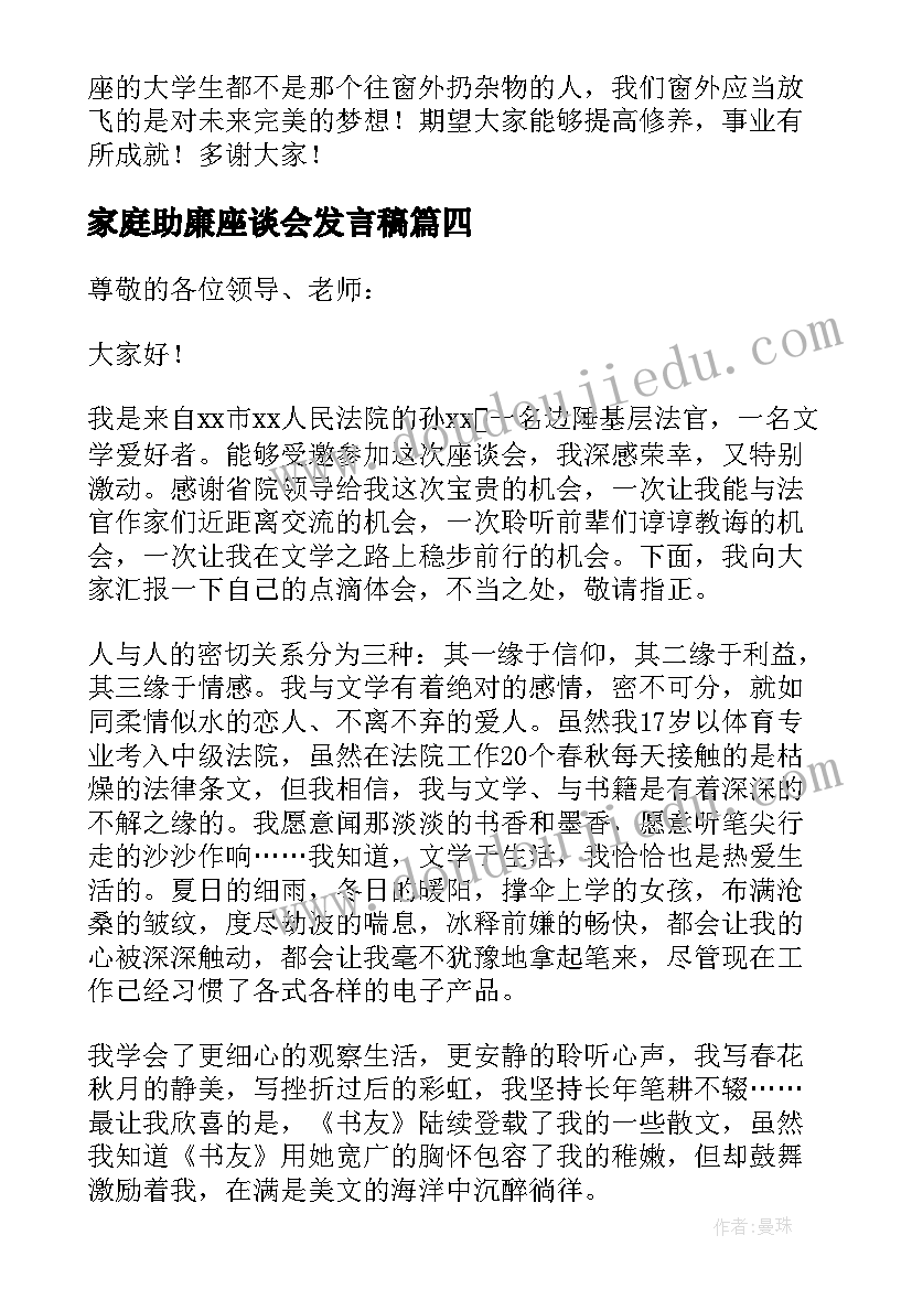 最新家庭助廉座谈会发言稿 座谈会发言稿(优质6篇)