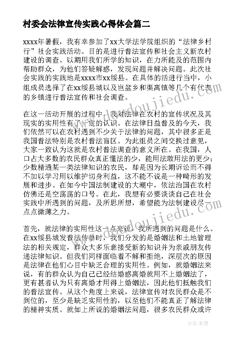 最新村委会法律宣传实践心得体会(大全5篇)