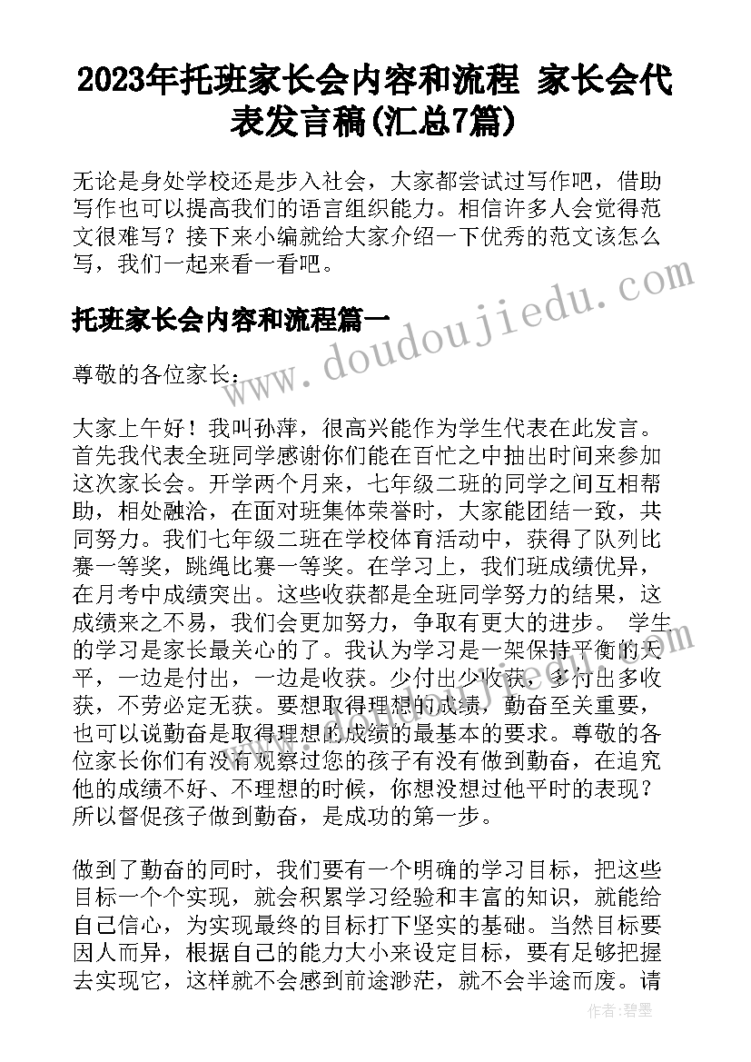 2023年托班家长会内容和流程 家长会代表发言稿(汇总7篇)