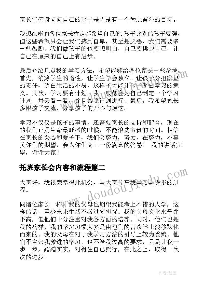 2023年托班家长会内容和流程 家长会代表发言稿(汇总7篇)