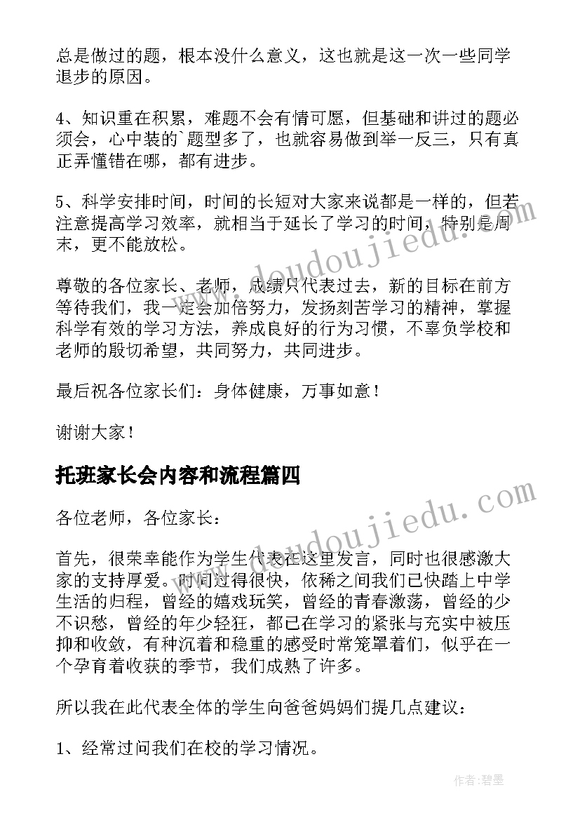 2023年托班家长会内容和流程 家长会代表发言稿(汇总7篇)