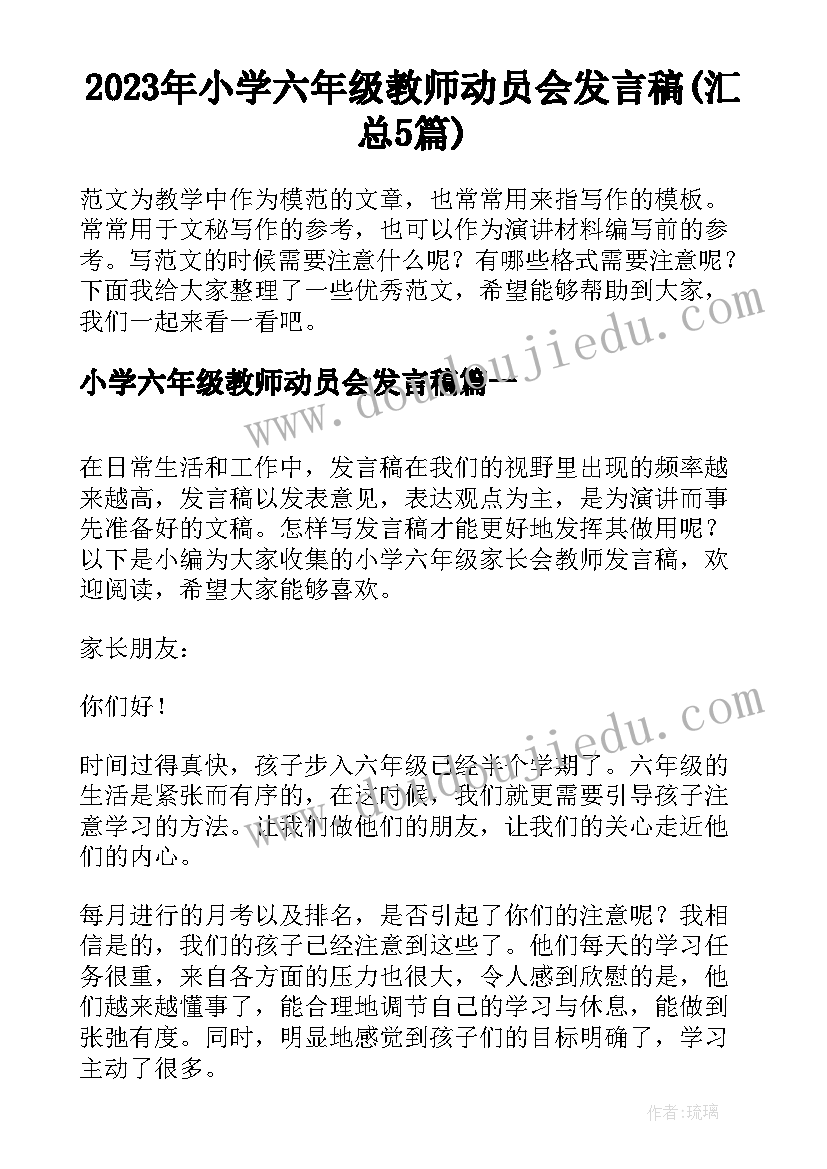 2023年小学六年级教师动员会发言稿(汇总5篇)