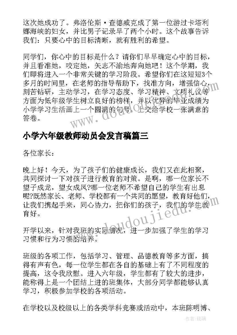 2023年小学六年级教师动员会发言稿(汇总5篇)