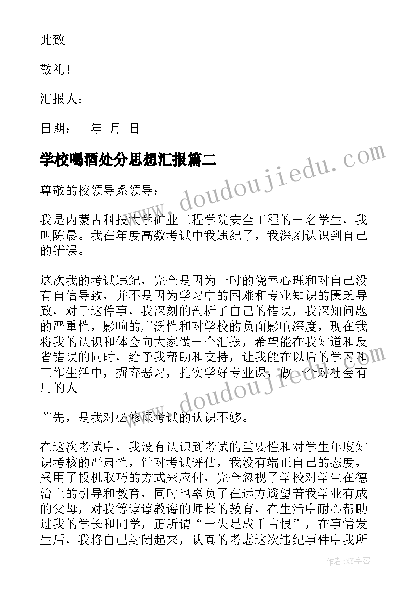 学校喝酒处分思想汇报(实用6篇)