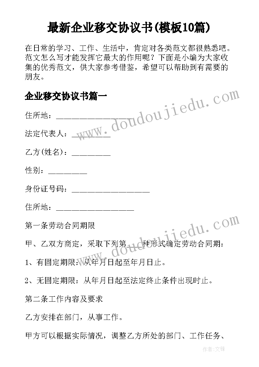 最新企业移交协议书(模板10篇)