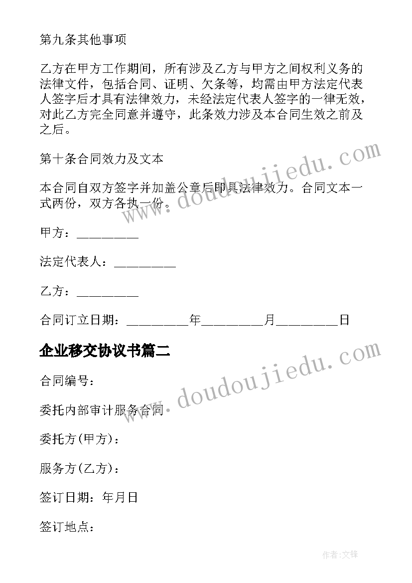 最新企业移交协议书(模板10篇)