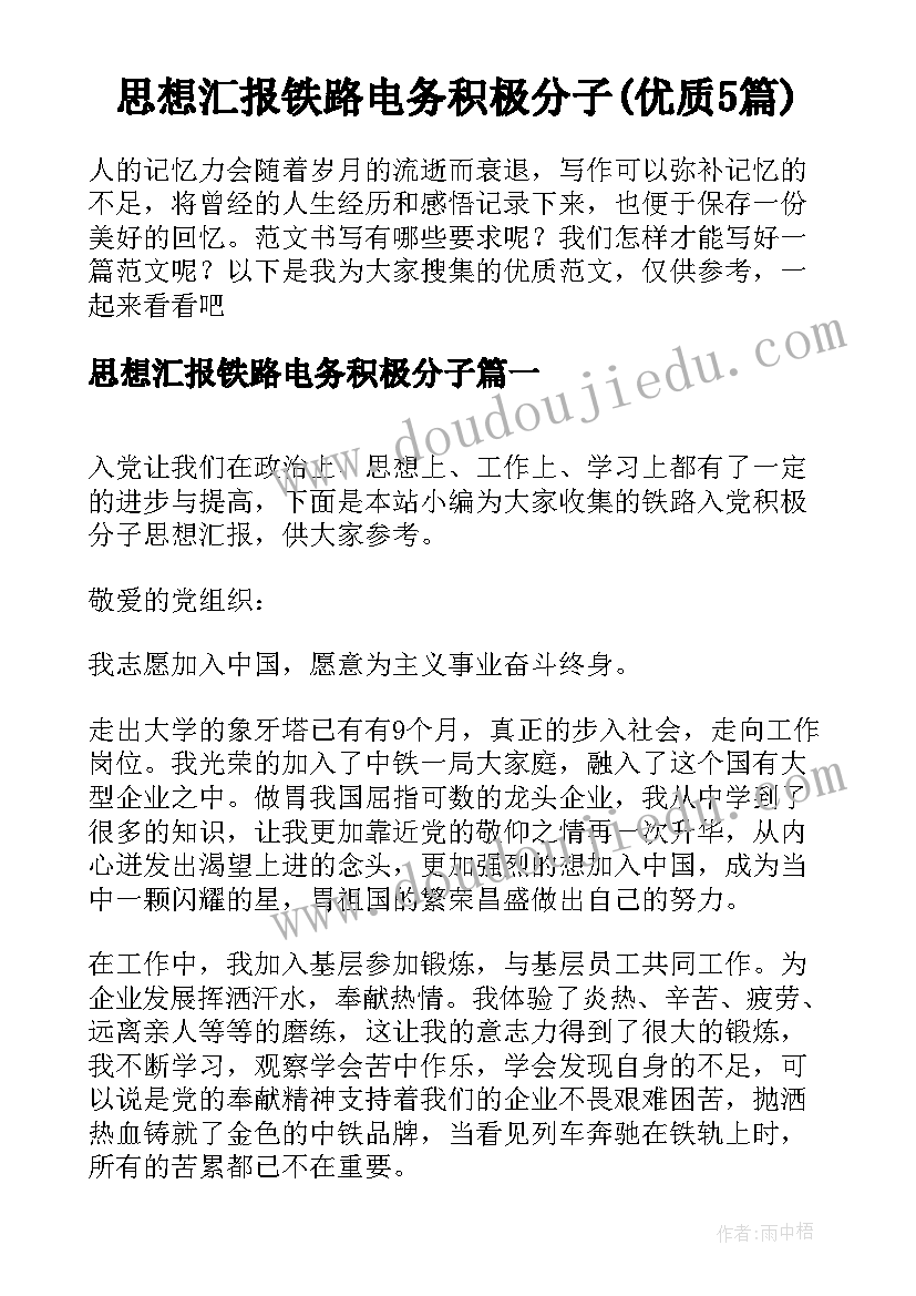 思想汇报铁路电务积极分子(优质5篇)