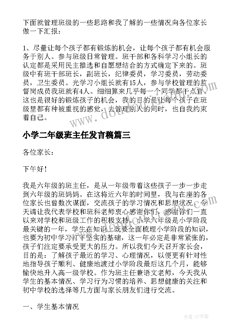 2023年小学二年级班主任发言稿 家长会小学年级主任发言稿(模板7篇)