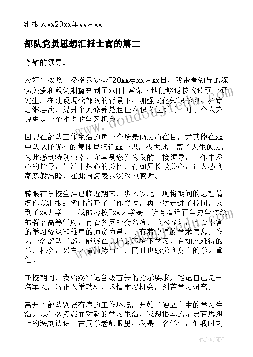 2023年部队党员思想汇报士官的(优质6篇)