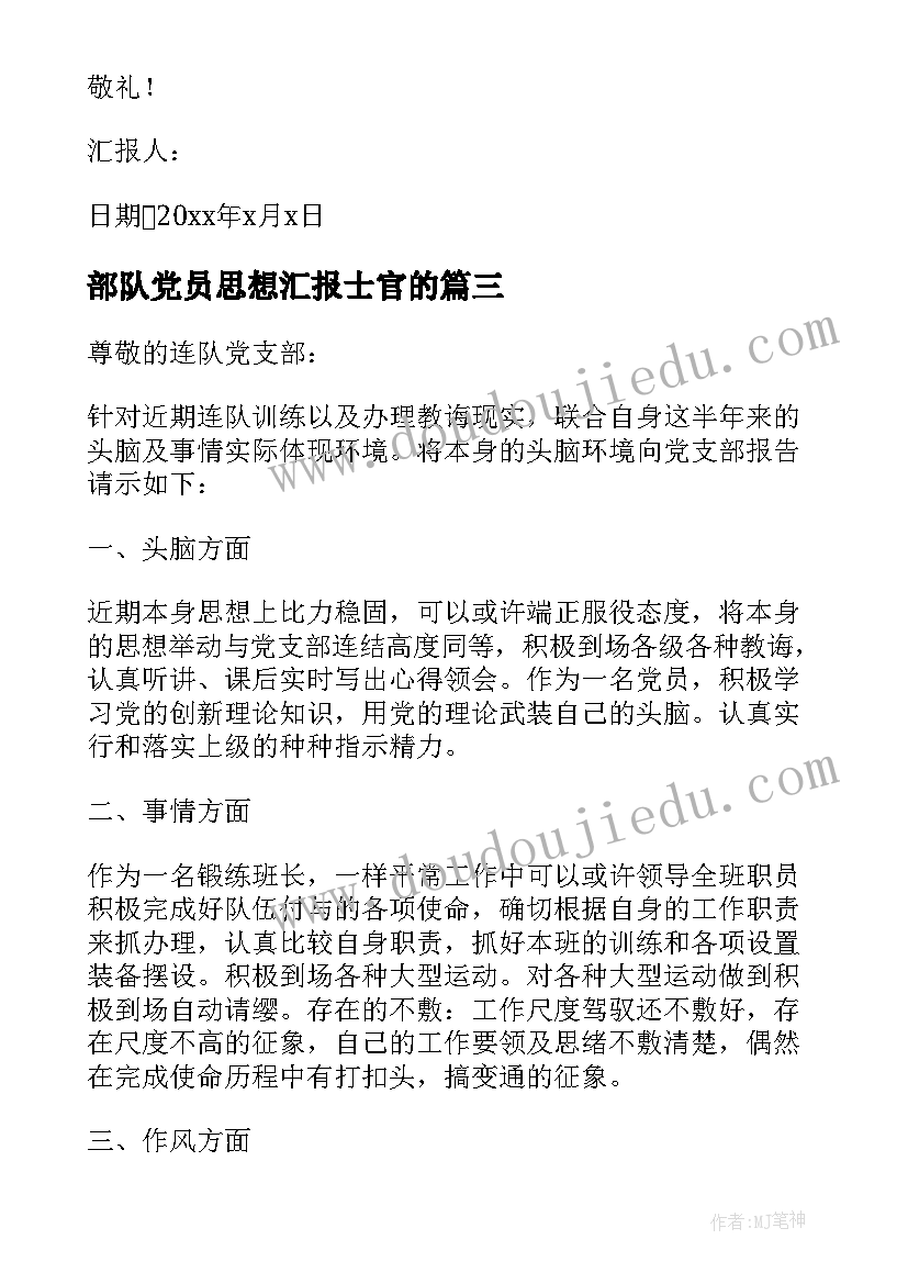 2023年部队党员思想汇报士官的(优质6篇)