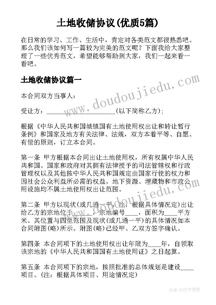 土地收储协议(优质5篇)