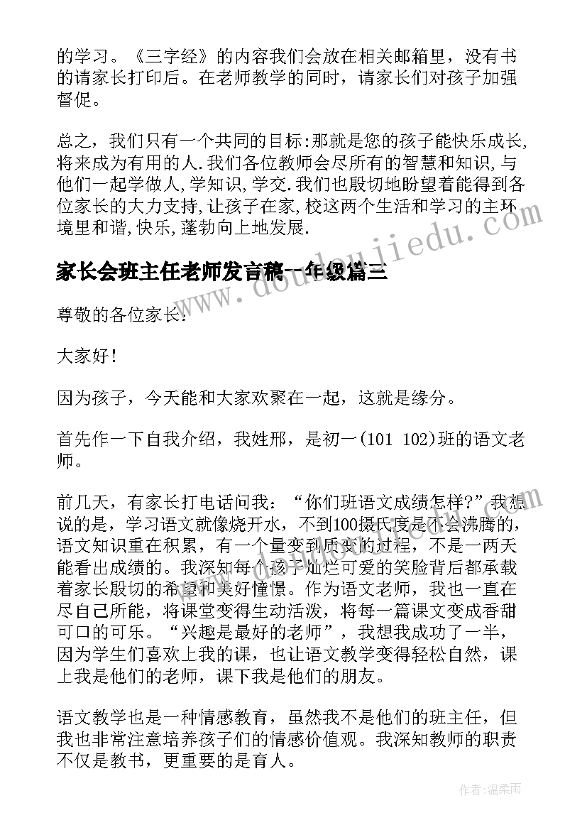 家长会班主任老师发言稿一年级 一年级语文老师家长会发言稿(优质7篇)