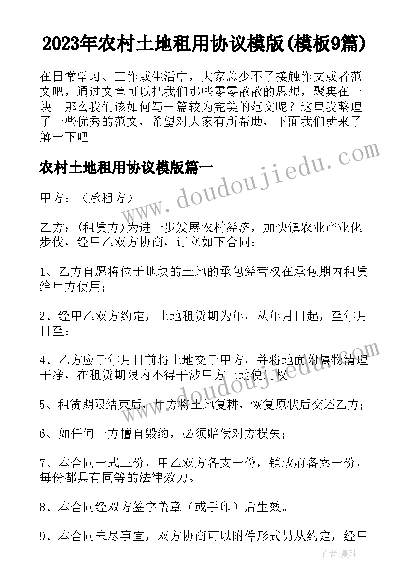 2023年农村土地租用协议模版(模板9篇)