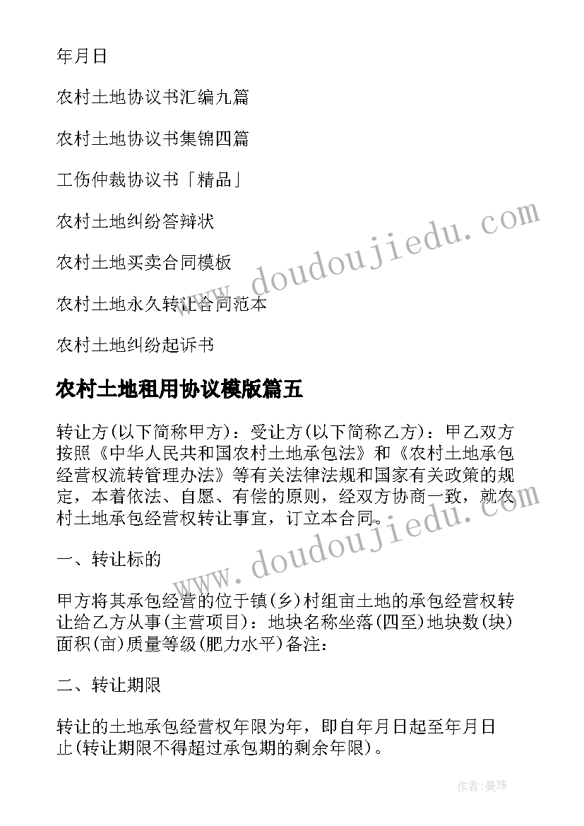 2023年农村土地租用协议模版(模板9篇)