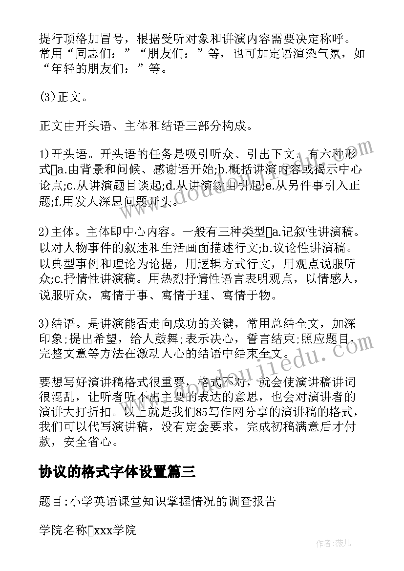 2023年协议的格式字体设置 合作协议书字体格式(优秀5篇)