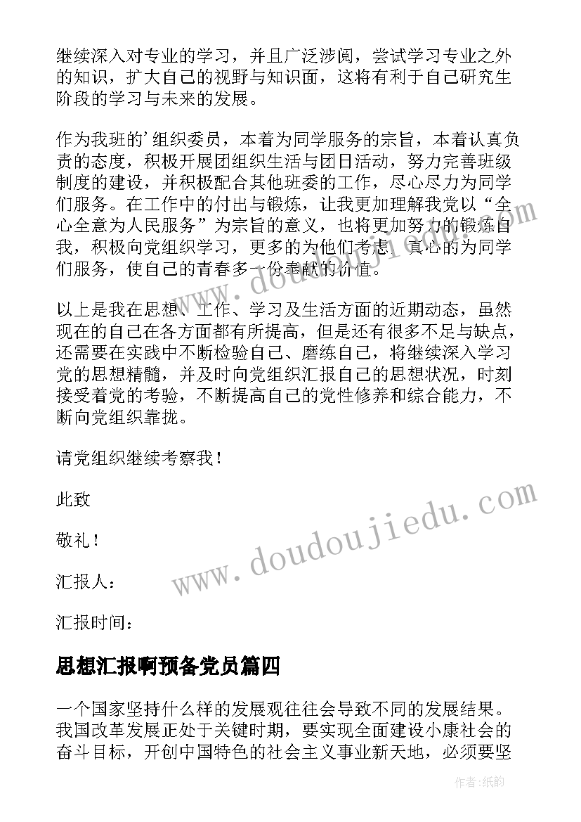 最新思想汇报啊预备党员 预备党员思想汇报(汇总5篇)