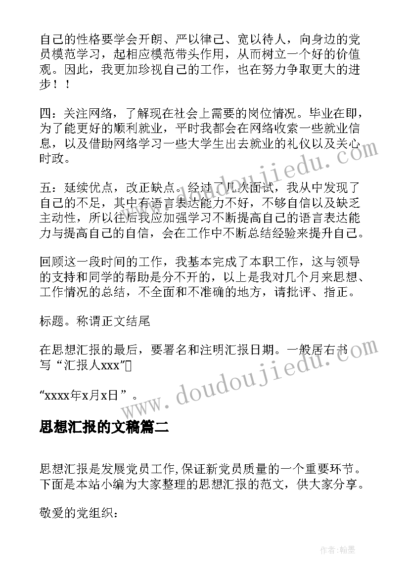 最新思想汇报的文稿 思想汇报的格式(模板7篇)