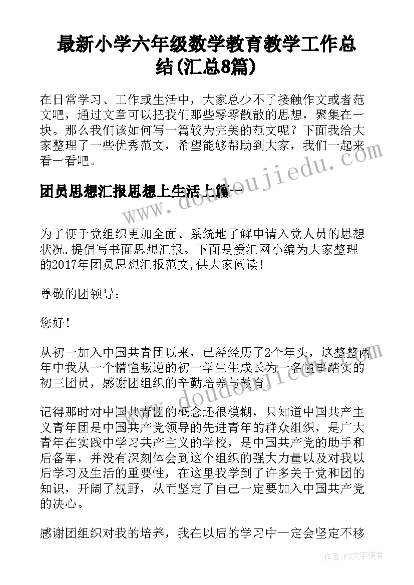 最新小学六年级数学教育教学工作总结(汇总8篇)