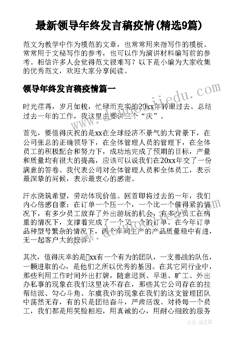 最新领导年终发言稿疫情(精选9篇)