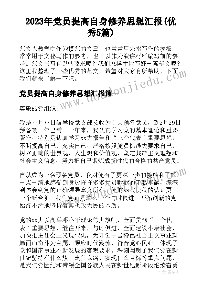 2023年党员提高自身修养思想汇报(优秀5篇)