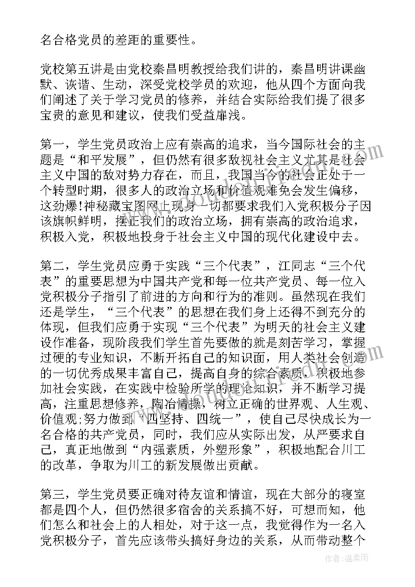 2023年党员提高自身修养思想汇报(优秀5篇)