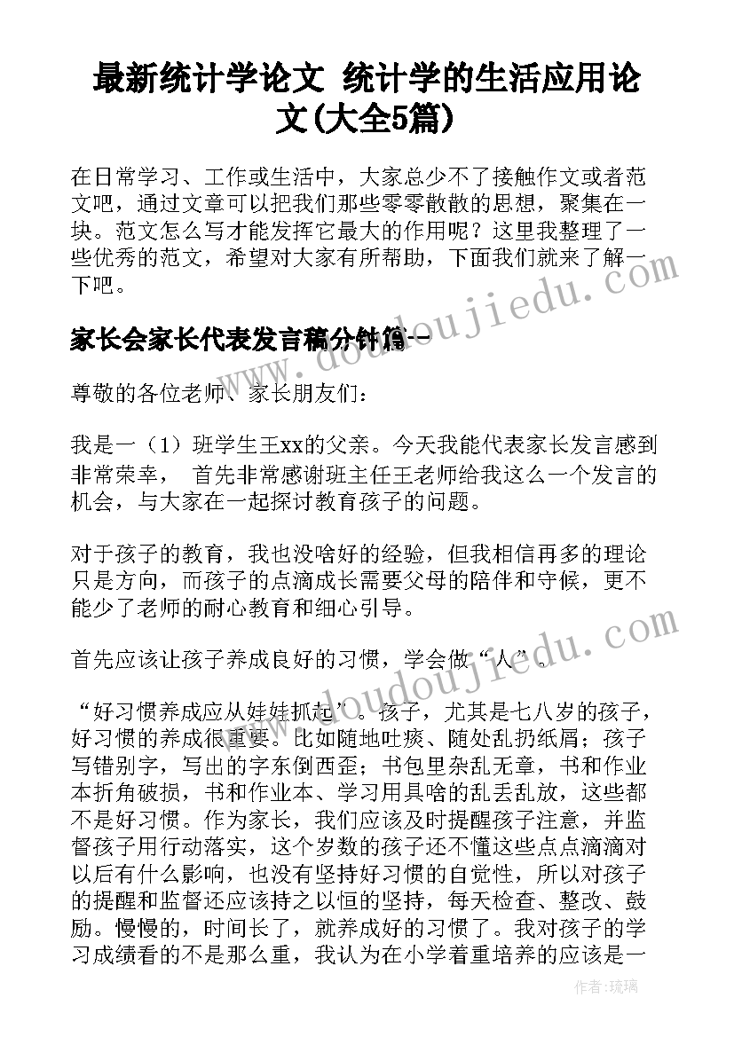 最新统计学论文 统计学的生活应用论文(大全5篇)