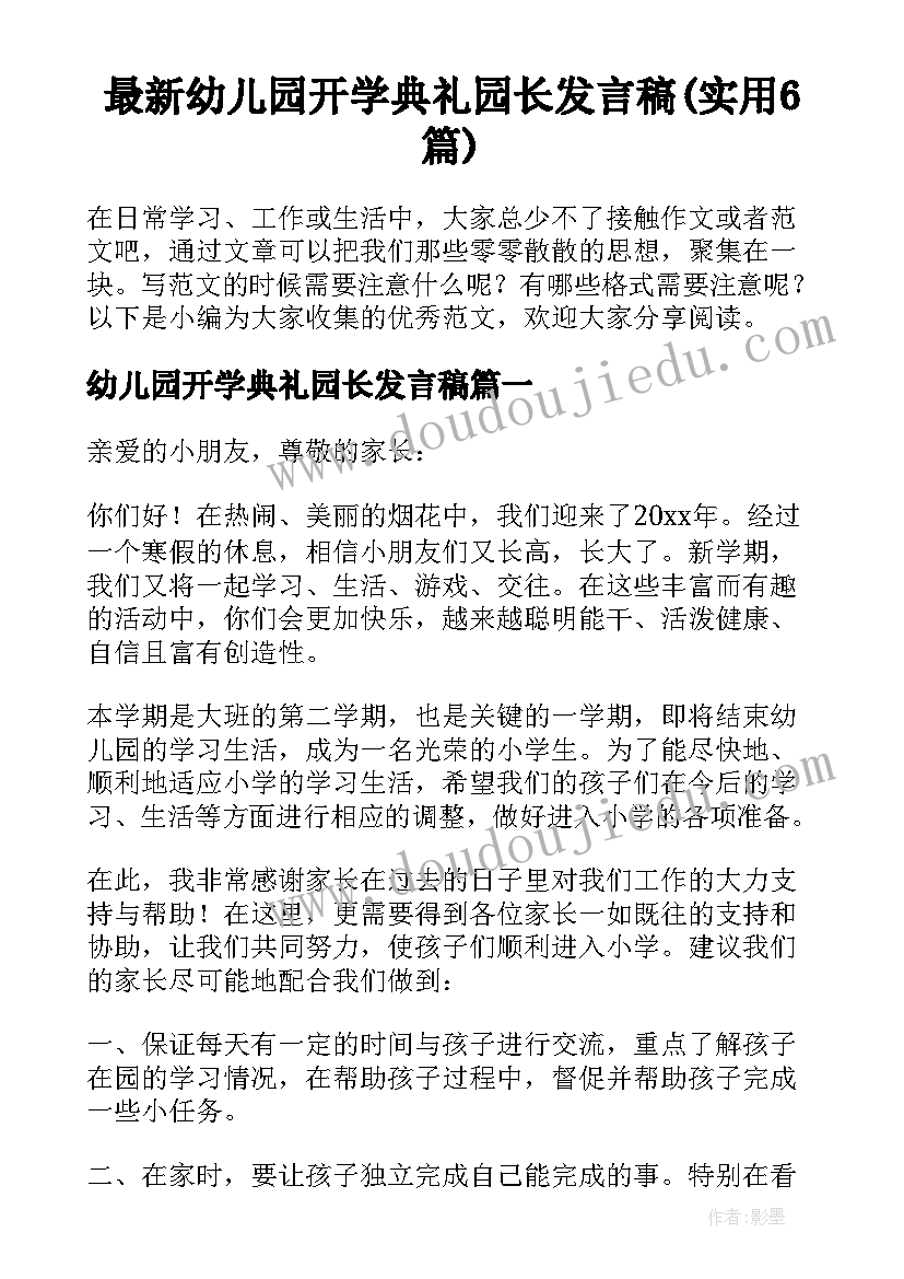 最新幼儿园开学典礼园长发言稿(实用6篇)