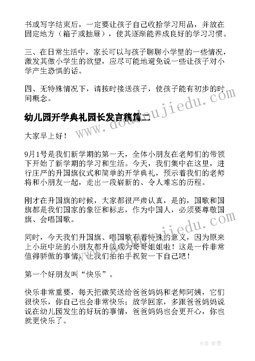 最新幼儿园开学典礼园长发言稿(实用6篇)