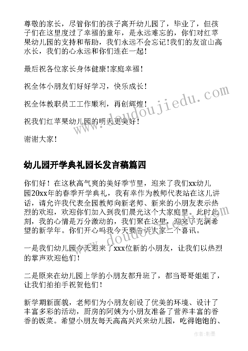 最新幼儿园开学典礼园长发言稿(实用6篇)