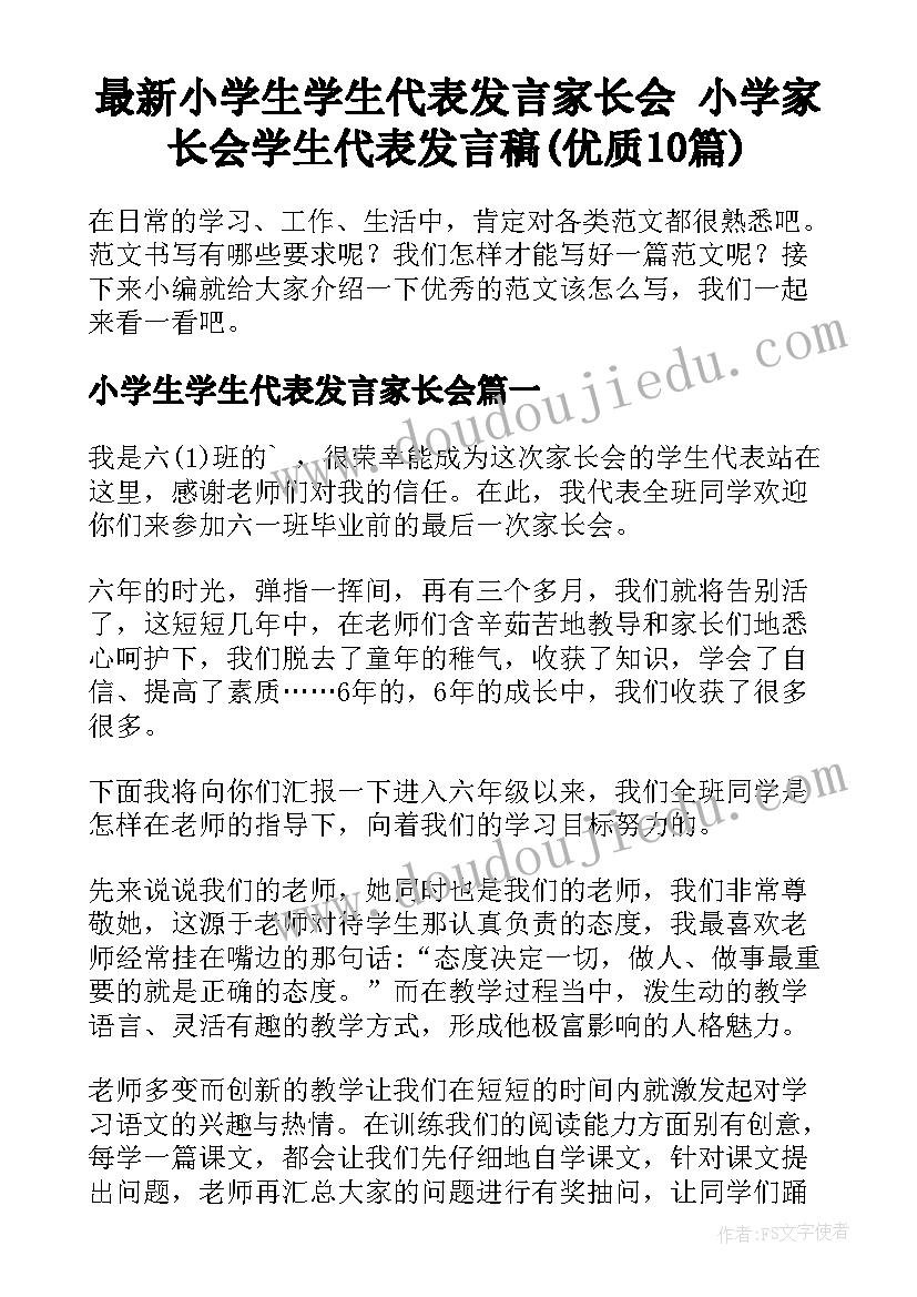 最新小学生学生代表发言家长会 小学家长会学生代表发言稿(优质10篇)