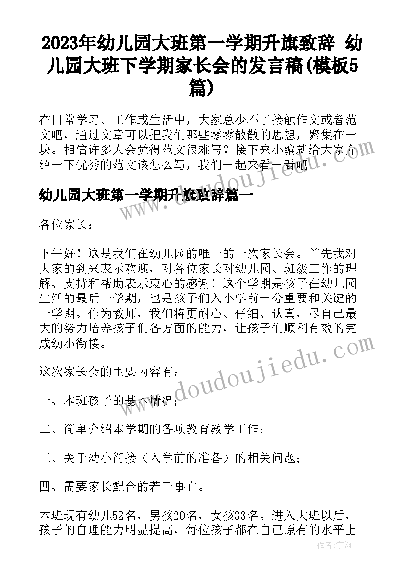 2023年幼儿园大班第一学期升旗致辞 幼儿园大班下学期家长会的发言稿(模板5篇)