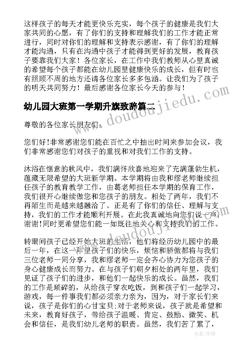 2023年幼儿园大班第一学期升旗致辞 幼儿园大班下学期家长会的发言稿(模板5篇)