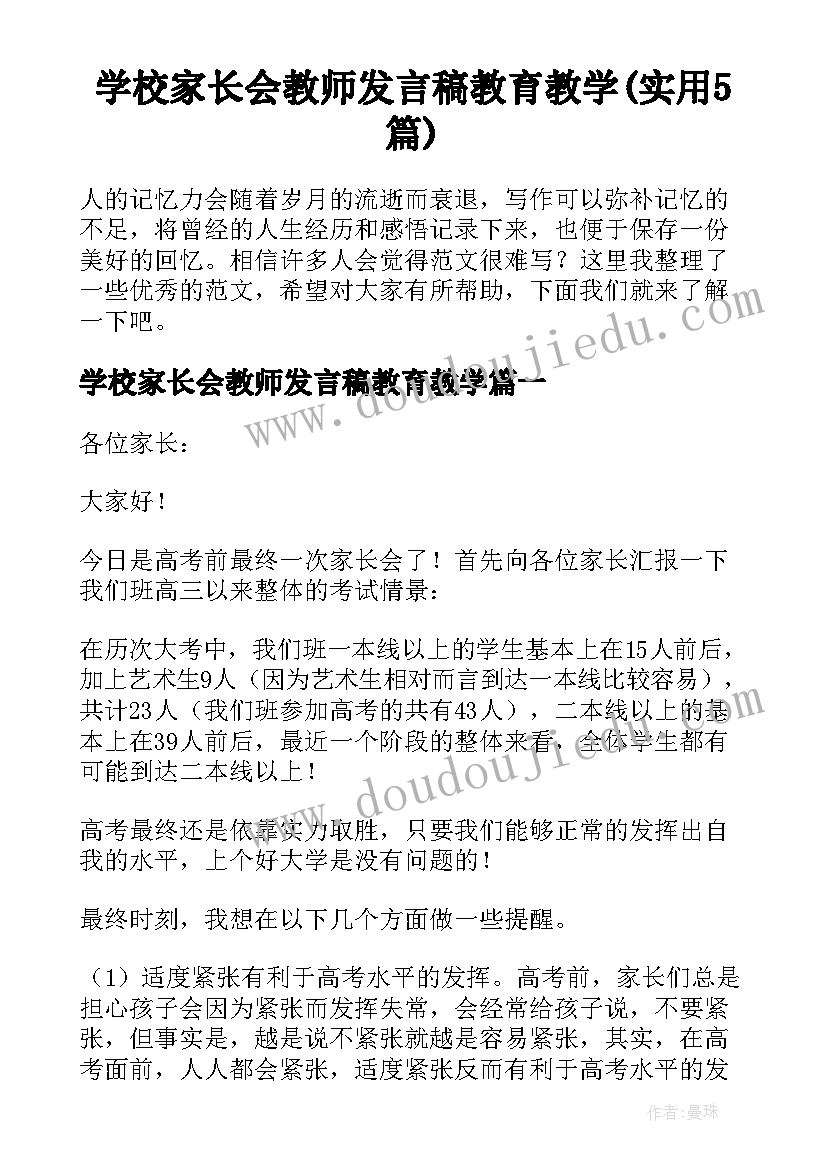 学校家长会教师发言稿教育教学(实用5篇)