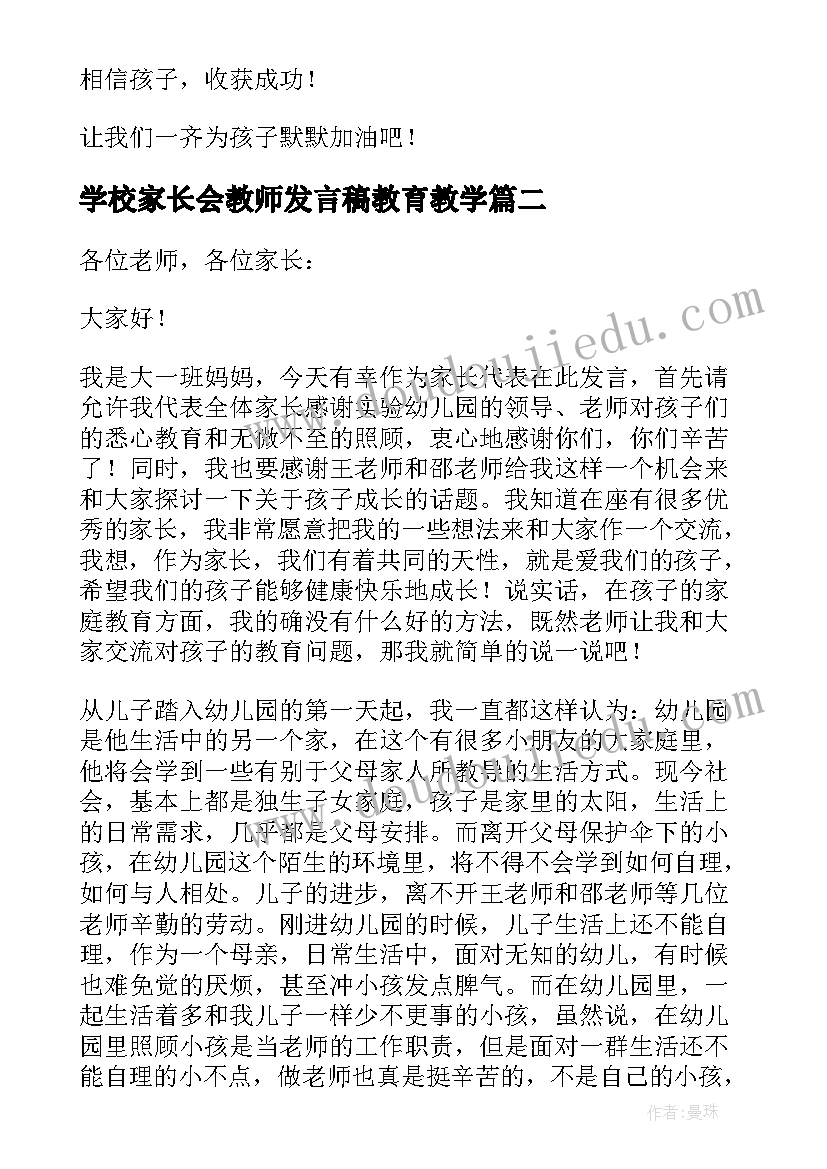 学校家长会教师发言稿教育教学(实用5篇)