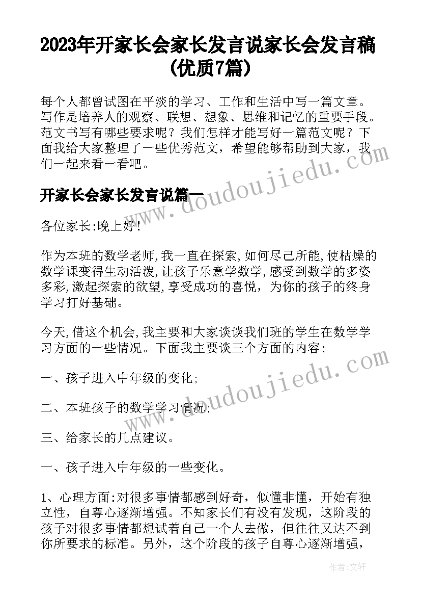 2023年开家长会家长发言说 家长会发言稿(优质7篇)