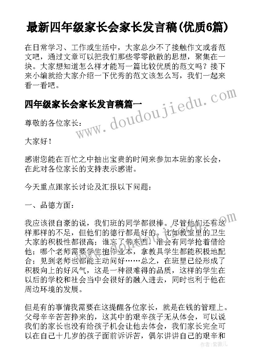 最新四年级家长会家长发言稿(优质6篇)