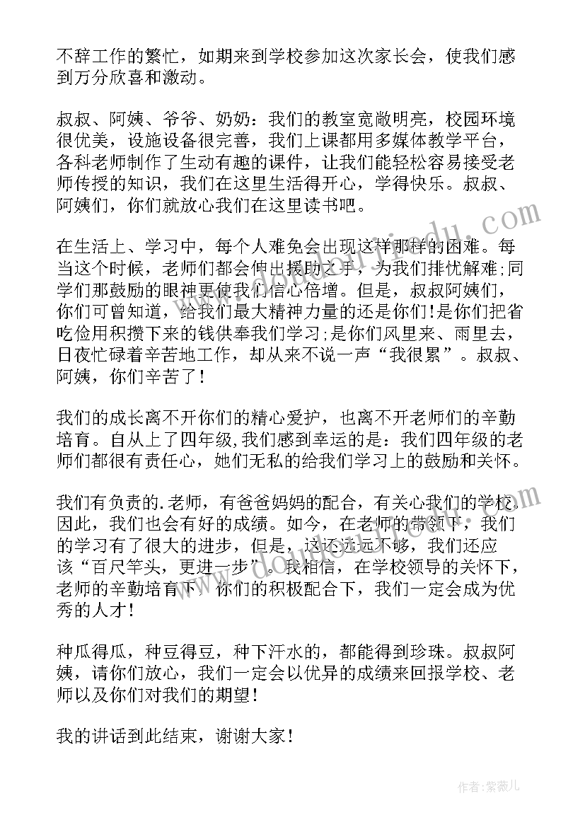 最新四年级家长会家长发言稿(优质6篇)