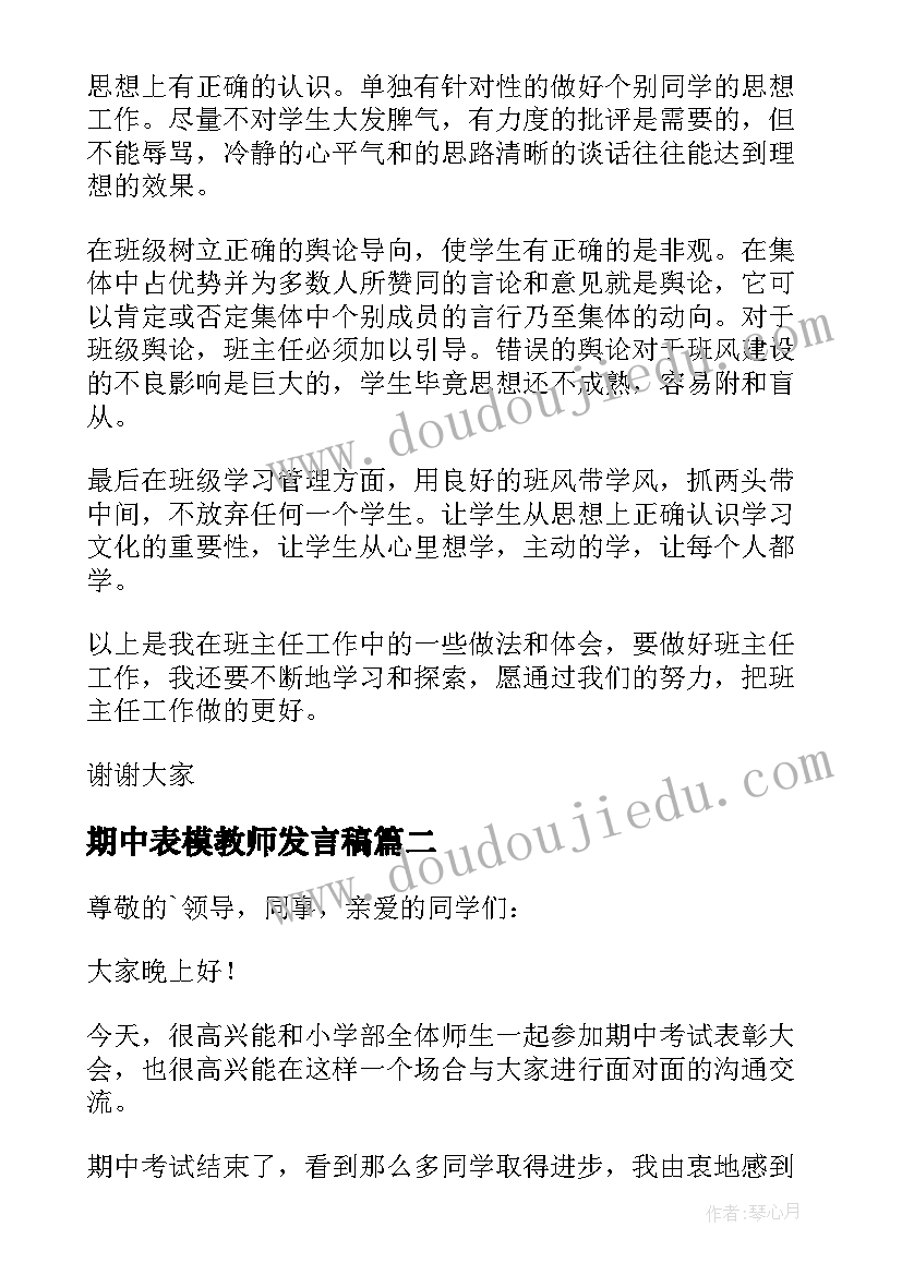 2023年期中表模教师发言稿(模板5篇)